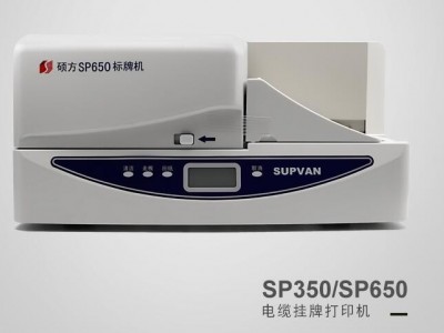 标牌机SP650/350线缆挂牌PVC铭牌打