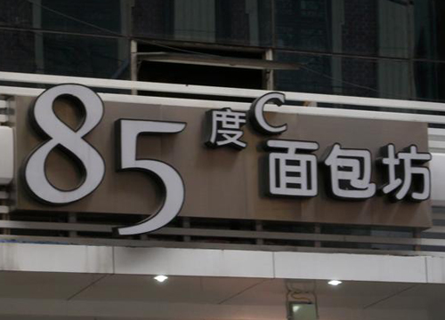 招牌设计