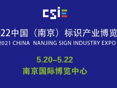 2022中国（南京）标识产业博览会