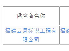 福建省图书馆标识标牌导视系统采购项目结果公告