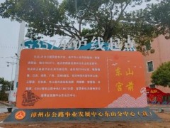 G357东泸线起点新标志牌正式“上岗”