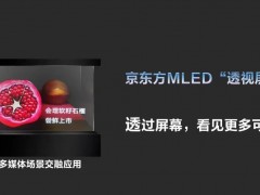 京东方宣布研发出高透高亮 MLED“透视屏”