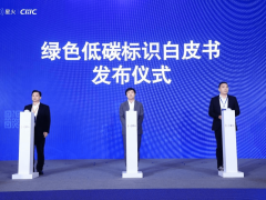 《绿色低碳标识白皮书》正式发布