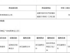 四川省人民医院全院标识标牌设计服务采购项目(二次)竞争性磋商成交公告