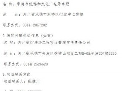 承德市旅游和文化广电局全市大型户外旅游宣传广告牌采购项目公开招标公告