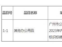 广州市公安局交警支队2023年内部宣传及窗口标识标牌采购项目招标公告
