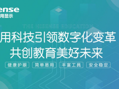 第81届中国教育装备展开幕在即，海信智慧教育2023新品将现场发布