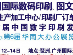 2024第10届广州国际数码印刷、图文快印展览会