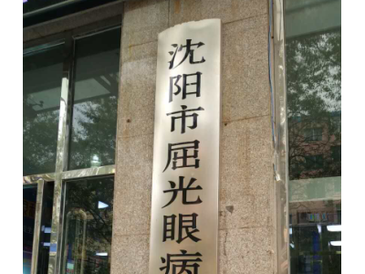 沈阳不锈钢刻字,不锈钢腐蚀标牌,白钢蚀刻牌匾,白钢牌图3