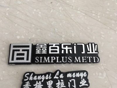 沈阳制作铝标牌,铝合金型材门牌,丝印铝牌,腐蚀铭牌图3