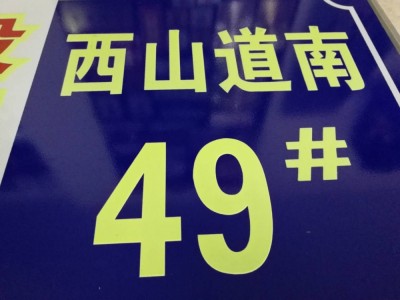 楼号牌,小区单元牌,楼层牌,指示标牌,夜光铝标牌,方正标牌图2