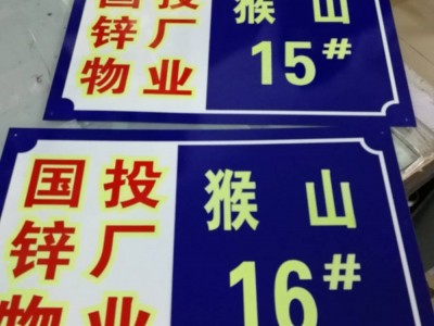 楼号牌,小区单元牌,楼层牌,指示标牌,夜光铝标牌,方正标牌图6