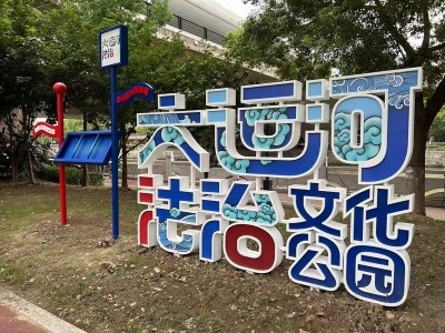 大运河法治文化公园标识图2