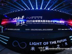 《2023激光显示产业高质量发展白皮书》正式公开发布