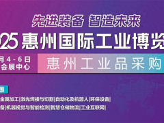 邀请函｜2025惠州国际工业博览会邀您共话智造未来